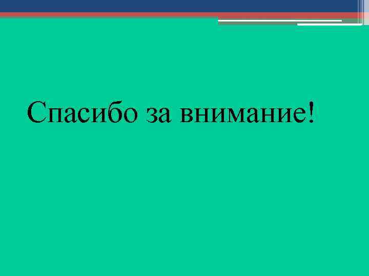 Спасибо за внимание! 