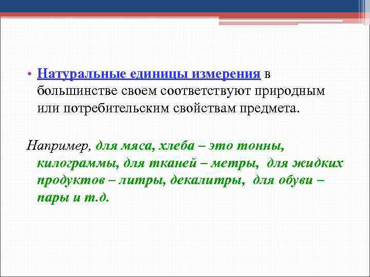  • Натуральные единицы измерения в большинстве своем соответствуют природным или потребительским свойствам предмета.