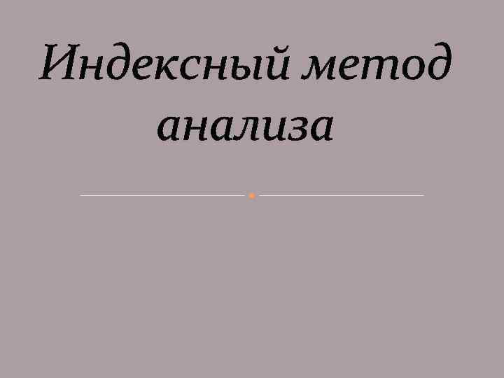 Индексный метод анализа 