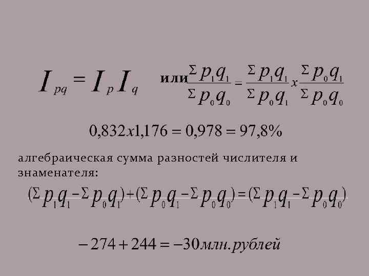или алгебраическая сумма разностей числителя и знаменателя: 
