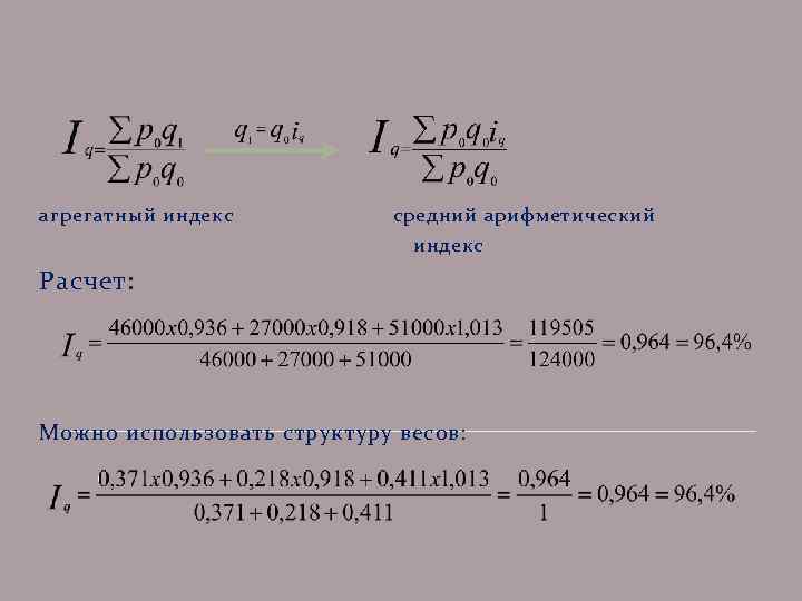 агрегатный индекс средний арифметический индекс Расчет: Можно использовать структуру весов: 