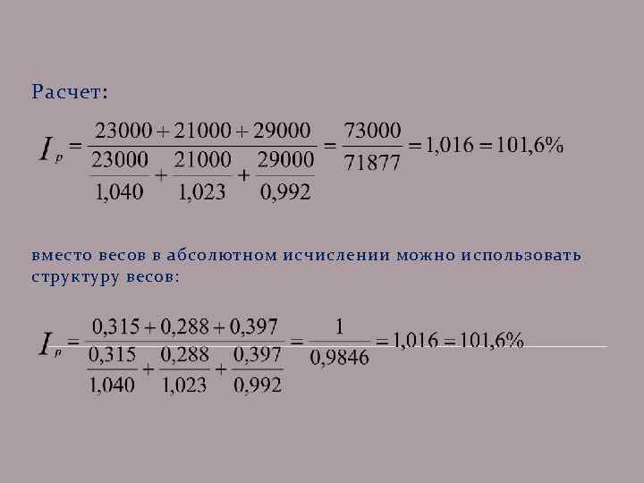 Расчет: вместо весов в абсолютном исчислении можно использовать структуру весов: 