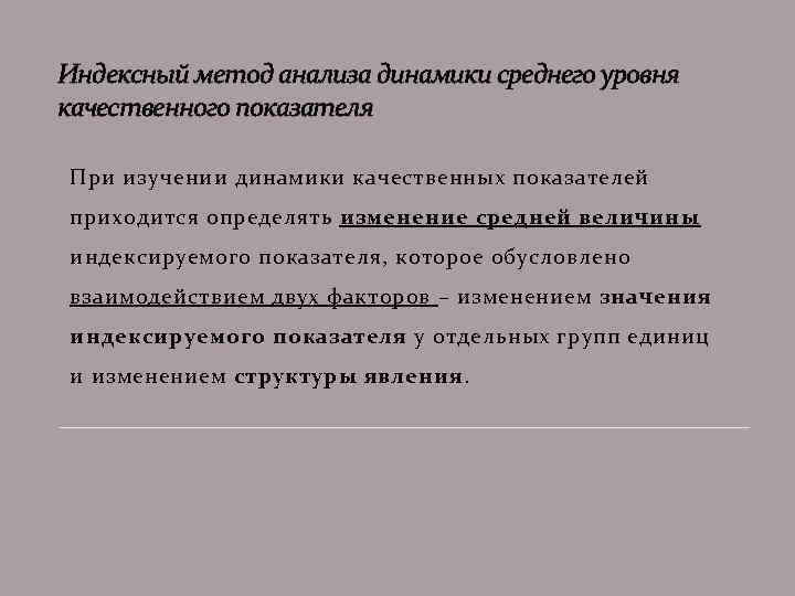 Индексный метод анализа динамики среднего уровня качественного показателя При изучении динамики качественных показателей приходится