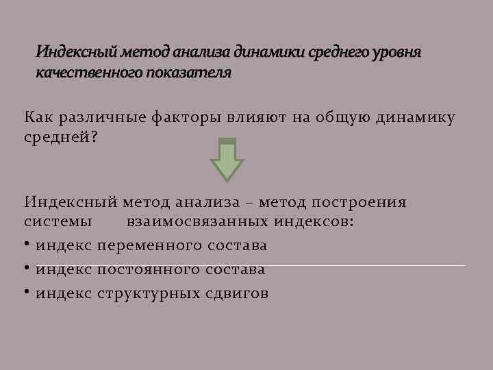 Индексный метод анализа динамики среднего уровня качественного показателя Как различные факторы влияют на общую