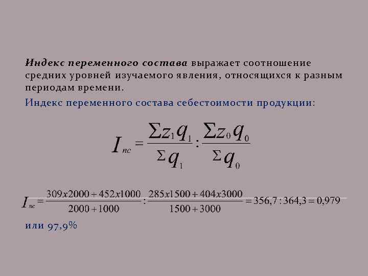 Индекс переменного состава. Формула для вычисления индекса переменного состава:. Общий индекс переменного состава формула. Индекс переменного состава определяется по формуле. Формулы индекса переменного состава имеют вид.