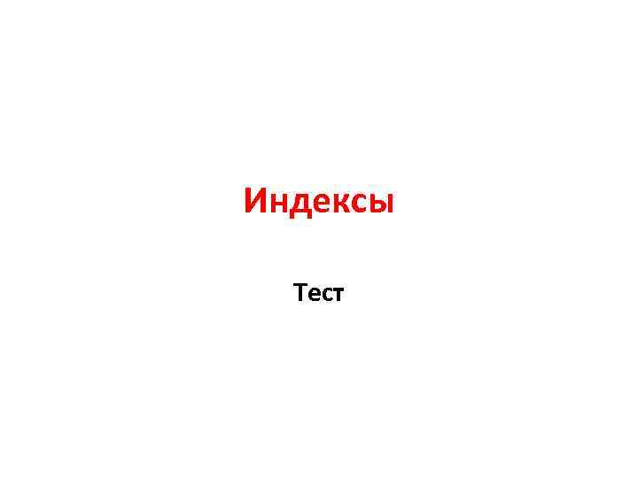 Индексы Тест 