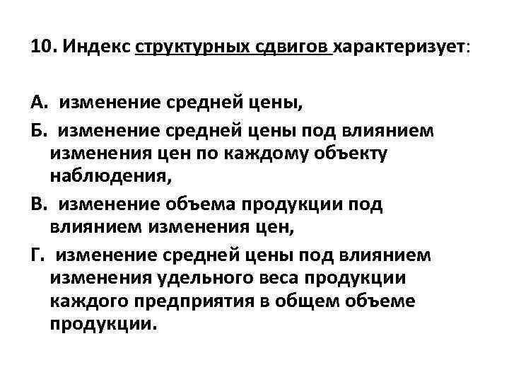 10. Индекс структурных сдвигов характеризует: А. изменение средней цены, Б. изменение средней цены под