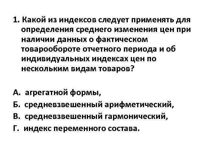 Наличие средний. Индекс для определения среднего изменения цен. Индекс тона применяют для определения. Индекс php используется для определения. Индекс gl используется для определения.