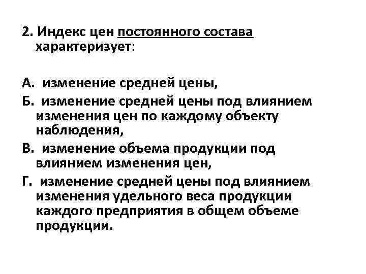 2. Индекс цен постоянного состава характеризует: А. изменение средней цены, Б. изменение средней цены