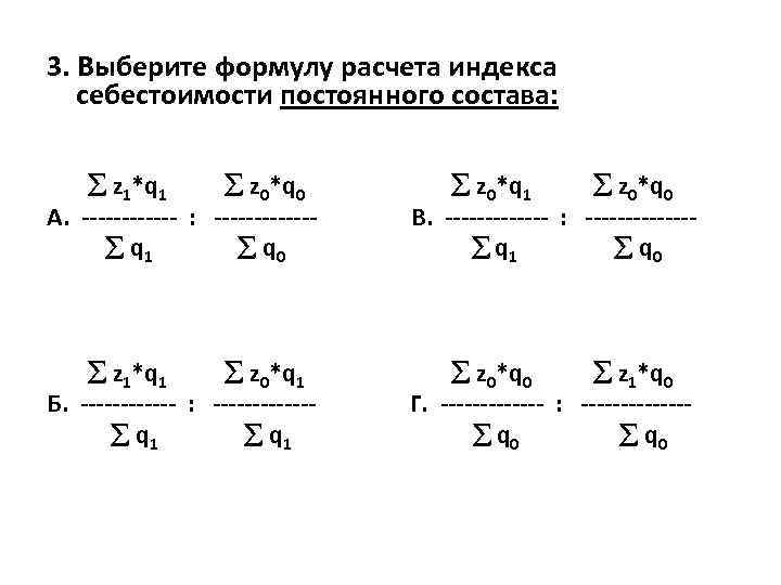 3. Выберите формулу расчета индекса себестоимости постоянного состава: z 1*q 1 z 0*q 0