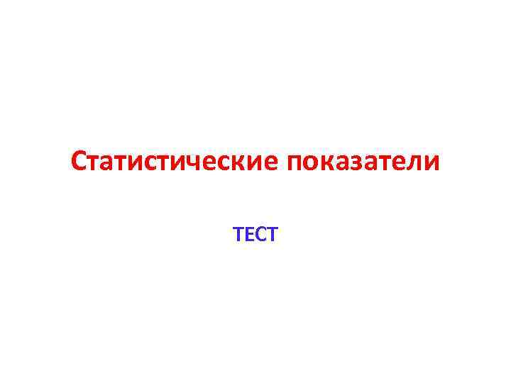 Статистические показатели ТЕСТ 