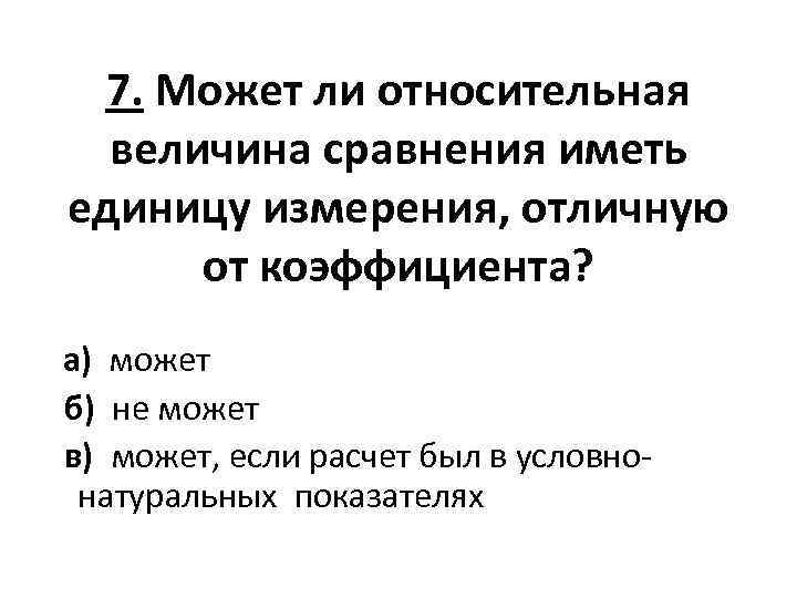 7. Может ли относительная величина сравнения иметь единицу измерения, отличную от коэффициента? а) может