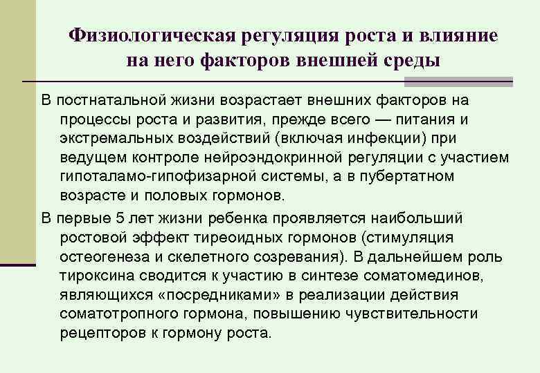 Физиологическая регуляция роста и влияние на него факторов внешней среды В постнатальной жизни возрастает