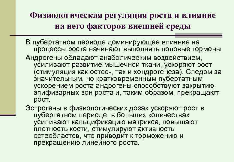 Физиологическая регуляция роста и влияние на него факторов внешней среды В пубертатном периоде доминирующее