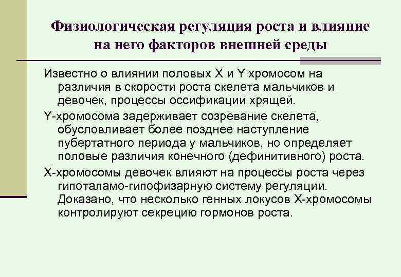 Физиологическая регуляция роста и влияние на него факторов внешней среды Известно о влиянии половых