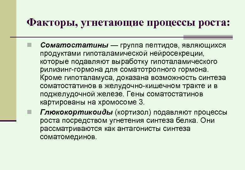 Факторы, угнетающие процессы роста: Соматостатины — группа пептидов, являющихся продуктами гипоталамической нейросекреции, которые подавляют