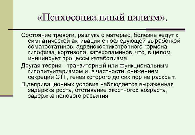  «Психосоциальный нанизм» . Состояние тревоги, разлука с матерью, болезнь ведут к симпатической активации