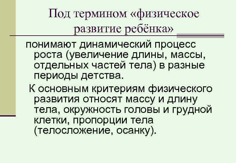 Под термином «физическое развитие ребёнка» понимают динамический процесс роста (увеличение длины, массы, отдельных частей