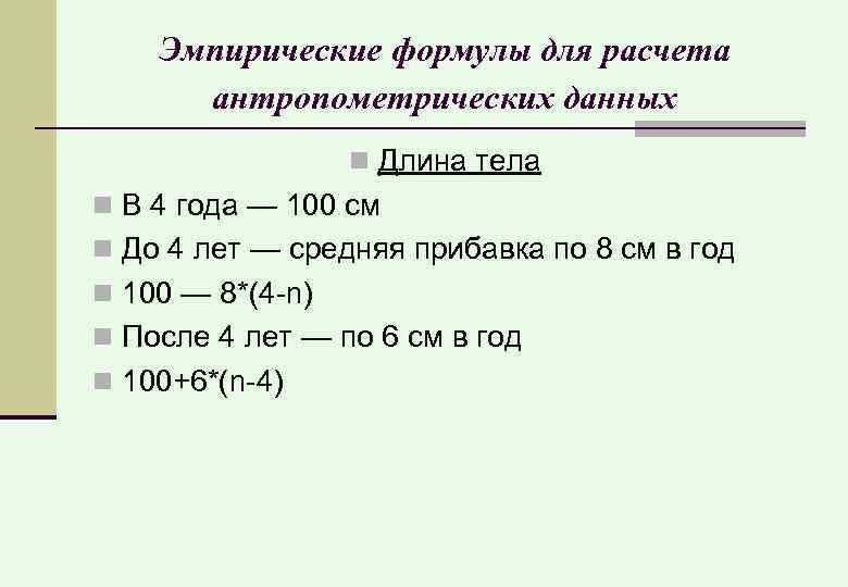 Эмпирические формулы для расчета антропометрических данных Длина тела В 4 года — 100 см