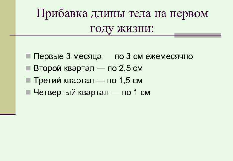 Прибавка длины тела на первом году жизни: Первые 3 месяца — по 3 см