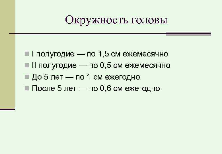 Окружность головы I полугодие — по 1, 5 см ежемесячно II полугодие — по