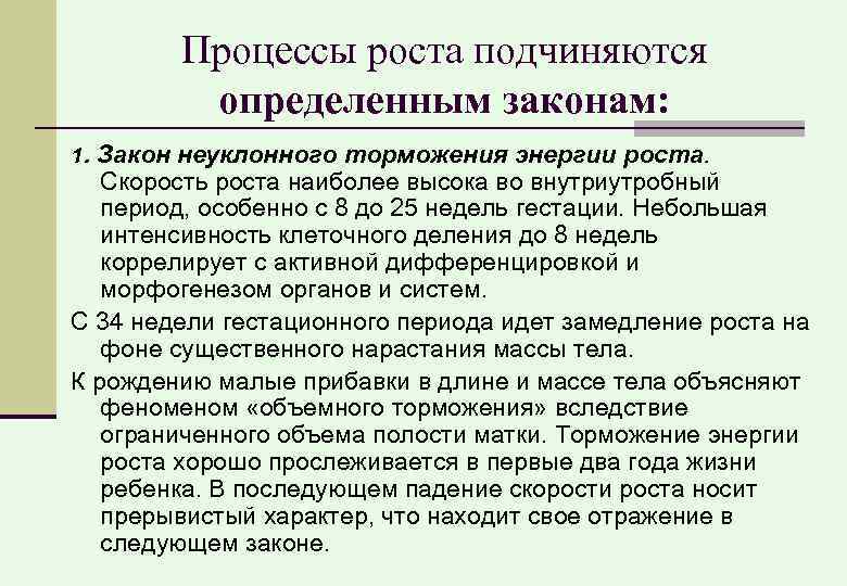 Процессы роста подчиняются определенным законам: 1. Закон неуклонного торможения энергии роста. Скорость роста наиболее