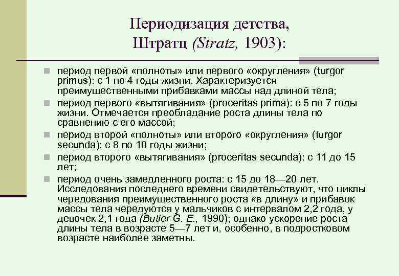 Периодизация детства, Штратц (Stratz, 1903): период первой «полноты» или первого «округления» (turgor primus): с