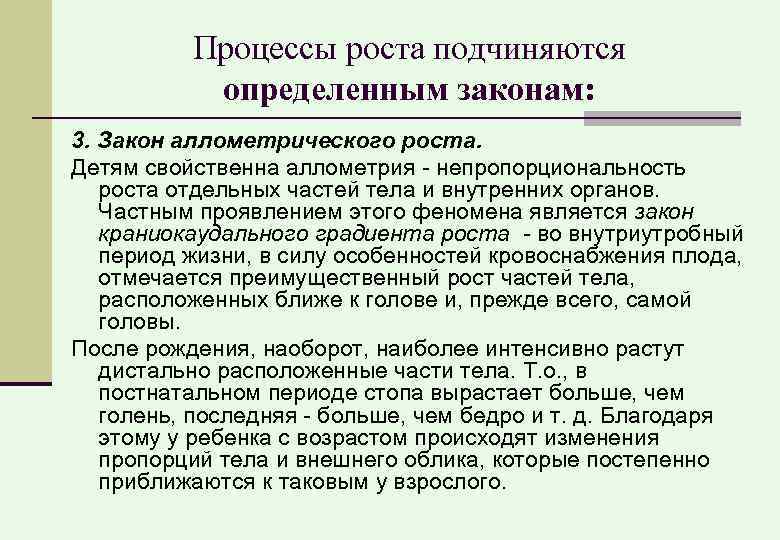 Процессы роста подчиняются определенным законам: 3. Закон аллометрического роста. Детям свойственна аллометрия - непропорциональность