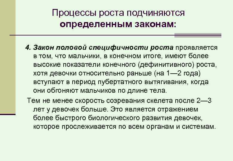 Процессы роста подчиняются определенным законам: 4. Закон половой специфичности роста проявляется в том, что