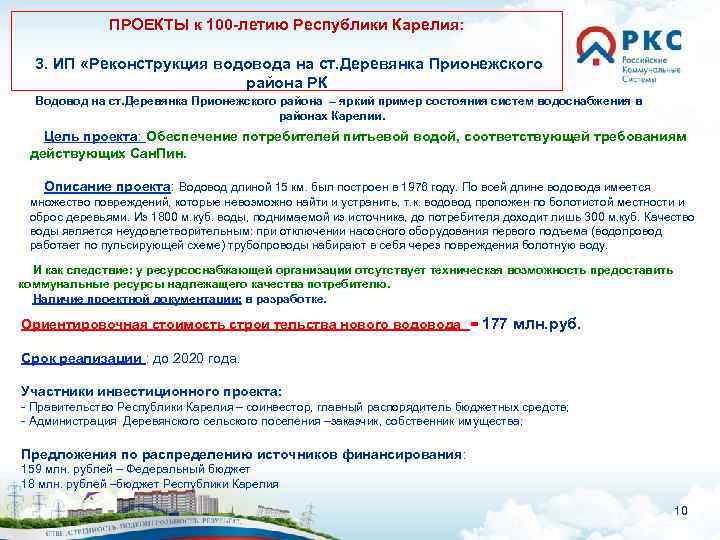 ПРОЕКТЫ к 100 -летию Республики Карелия: 3. ИП «Реконструкция водовода на ст. Деревянка Прионежского