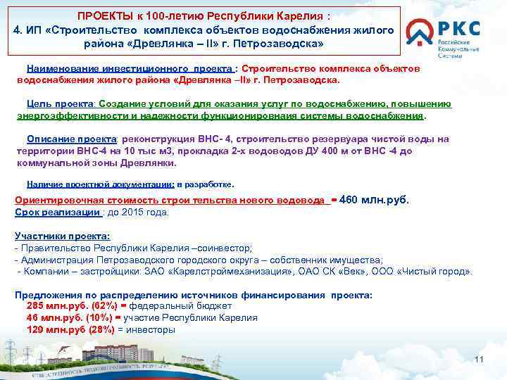 ПРОЕКТЫ к 100 -летию Республики Карелия : 4. ИП «Строительство комплекса объектов водоснабжения жилого