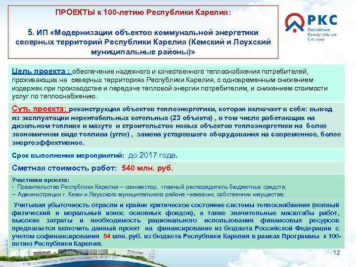 ПРОЕКТЫ к 100 -летию Республики Карелия: 5. ИП «Модернизации объектов коммунальной энергетики северных территорий