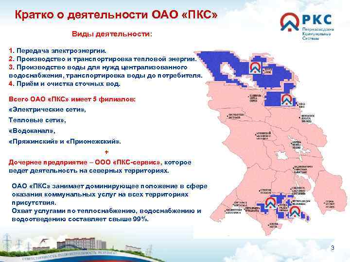 Кратко о деятельности ОАО «ПКС» Виды деятельности: 1. Передача электроэнергии. 2. Производство и транспортировка