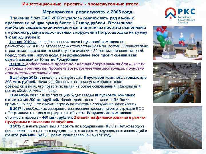 Инвестиционные проекты - промежуточные итоги Мероприятия реализуются с 2006 года. В течение 8 лет