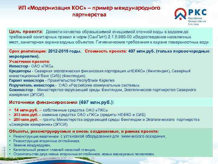 ИП «Модернизация КОС» – пример международного партнерства Цель проекта: Довести качество сбрасываемой очищаемой сточной