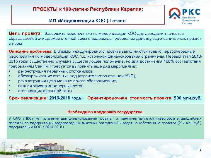 ПРОЕКТЫ к 100 -летию Республики Карелия: ИП «Модернизация КОС (II этап)» Цель проекта: Завершить