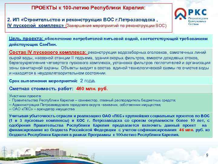 ПРОЕКТЫ к 100 -летию Республики Карелия: 2. ИП «Строительство и реконструкция ВОС г. Петрозаводска