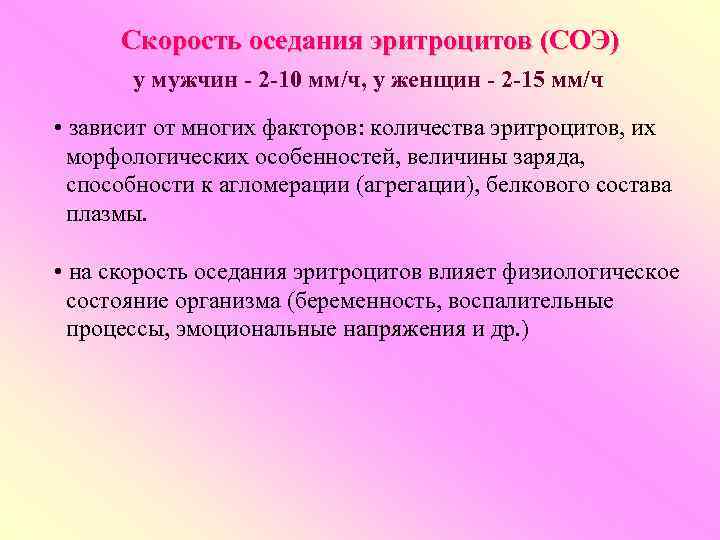 Скорость оседания эритроцитов (СОЭ) у мужчин - 2 -10 мм/ч, у женщин - 2