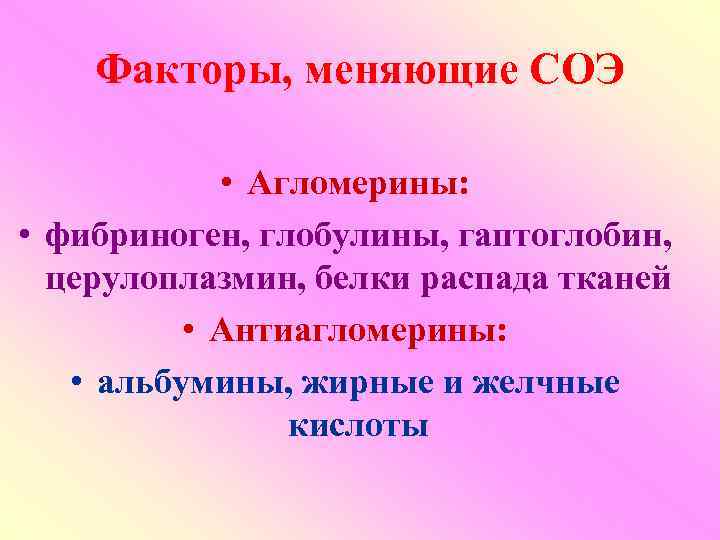 Факторы, меняющие СОЭ • Агломерины: • фибриноген, глобулины, гаптоглобин, церулоплазмин, белки распада тканей •
