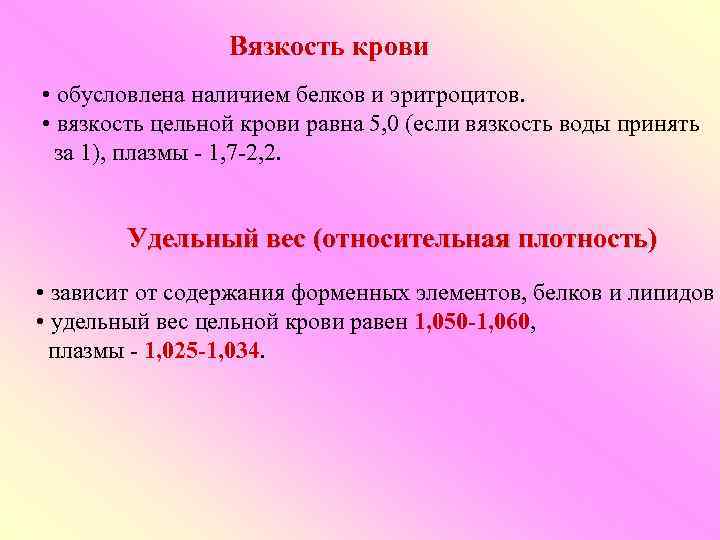 Вязкость крови • обусловлена наличием белков и эритроцитов. • вязкость цельной крови равна 5,