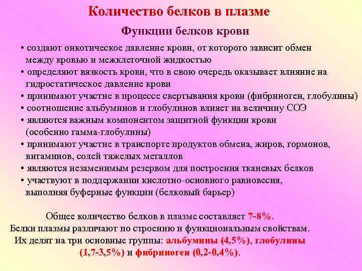 Количество белков в плазме Функции белков крови • создают онкотическое давление крови, от которого