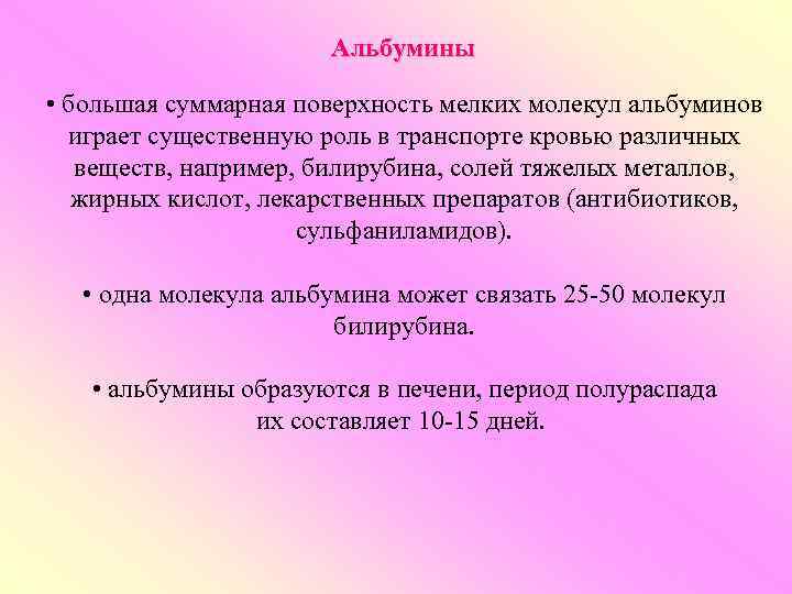Альбумины • большая суммарная поверхность мелких молекул альбуминов играет существенную роль в транспорте кровью