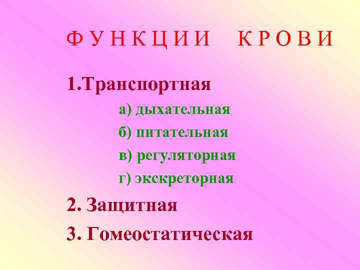 Ф У Н К Ц И И К Р О В И 1. Транспортная