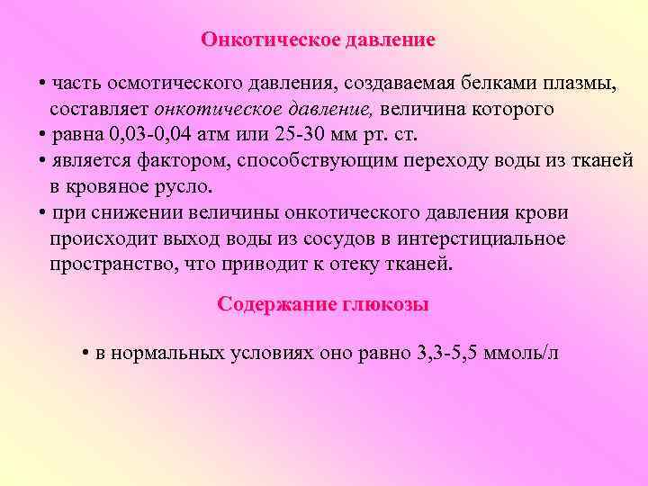 Онкотическое давление