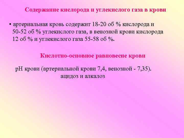 Содержание кислорода и углекислого газа в крови • артериальная кровь содержит 18 -20 об
