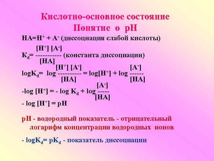 Кислотно-основное состояние Понятие о р. Н HA=H+ + A- (диссоциация слабой кислоты) [H+] [A-]