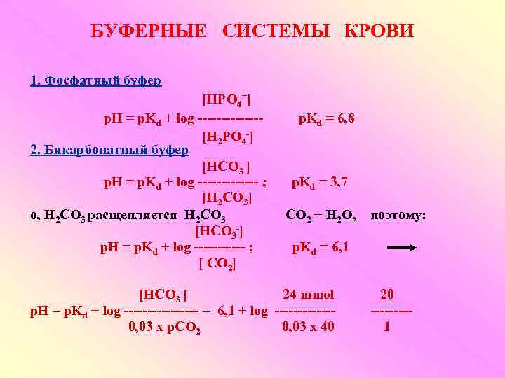 БУФЕРНЫЕ СИСТЕМЫ КРОВИ 1. Фосфатный буфер [HPO 4=] p. H = p. Kd +