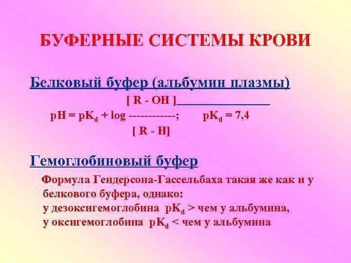 БУФЕРНЫЕ СИСТЕМЫ КРОВИ Белковый буфер (альбумин плазмы) [ R - OH ] p. H