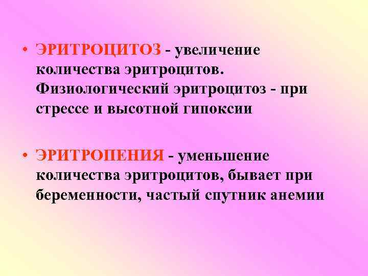  • ЭРИТРОЦИТОЗ - увеличение количества эритроцитов. Физиологический эритроцитоз - при стрессе и высотной