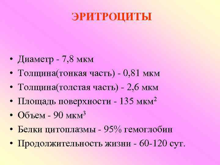 ЭРИТРОЦИТЫ • • Диаметр - 7, 8 мкм Толщина(тонкая часть) - 0, 81 мкм